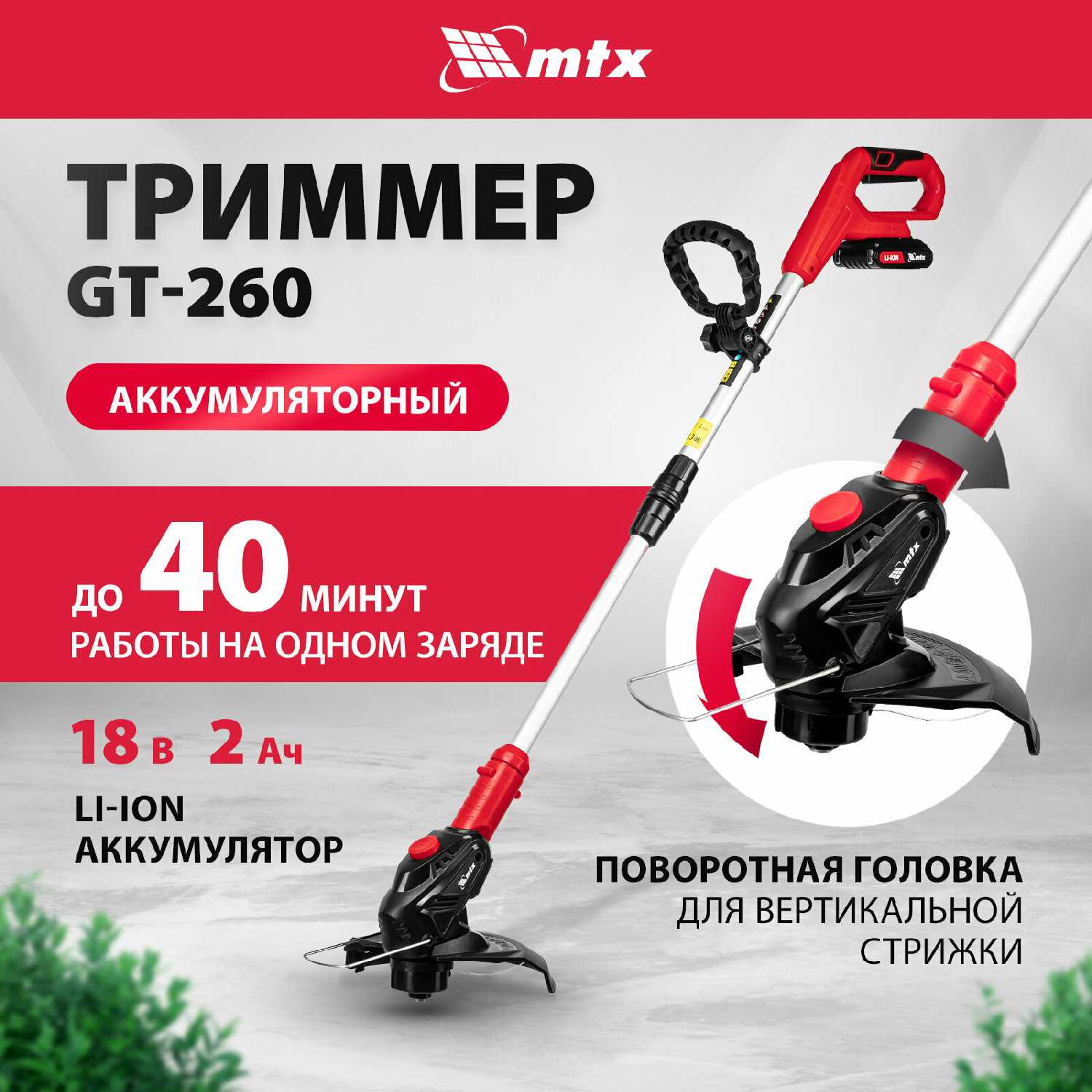 Триммер аккумуляторный MTX GT-260 (58730)