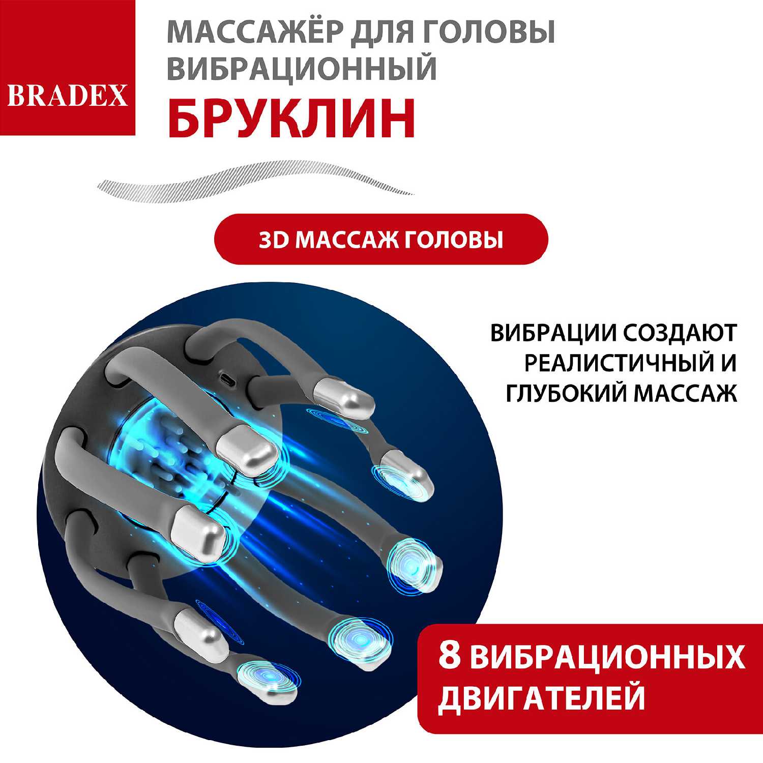 Массажер для головы BRADEX Бруклин (KZ 1431) фотография 1