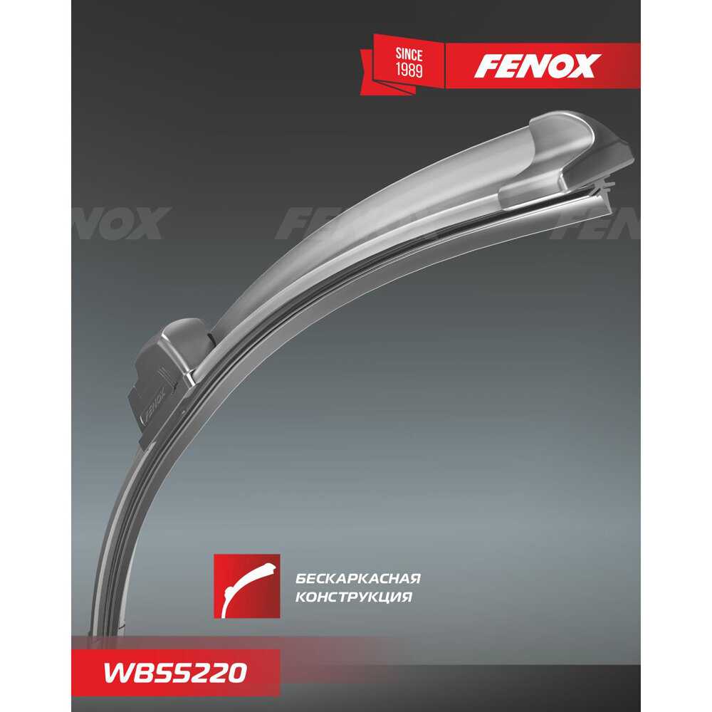 Щетка стеклоочистителя FENOX Щетка стеклоочистителя (WB55220) фотография 18