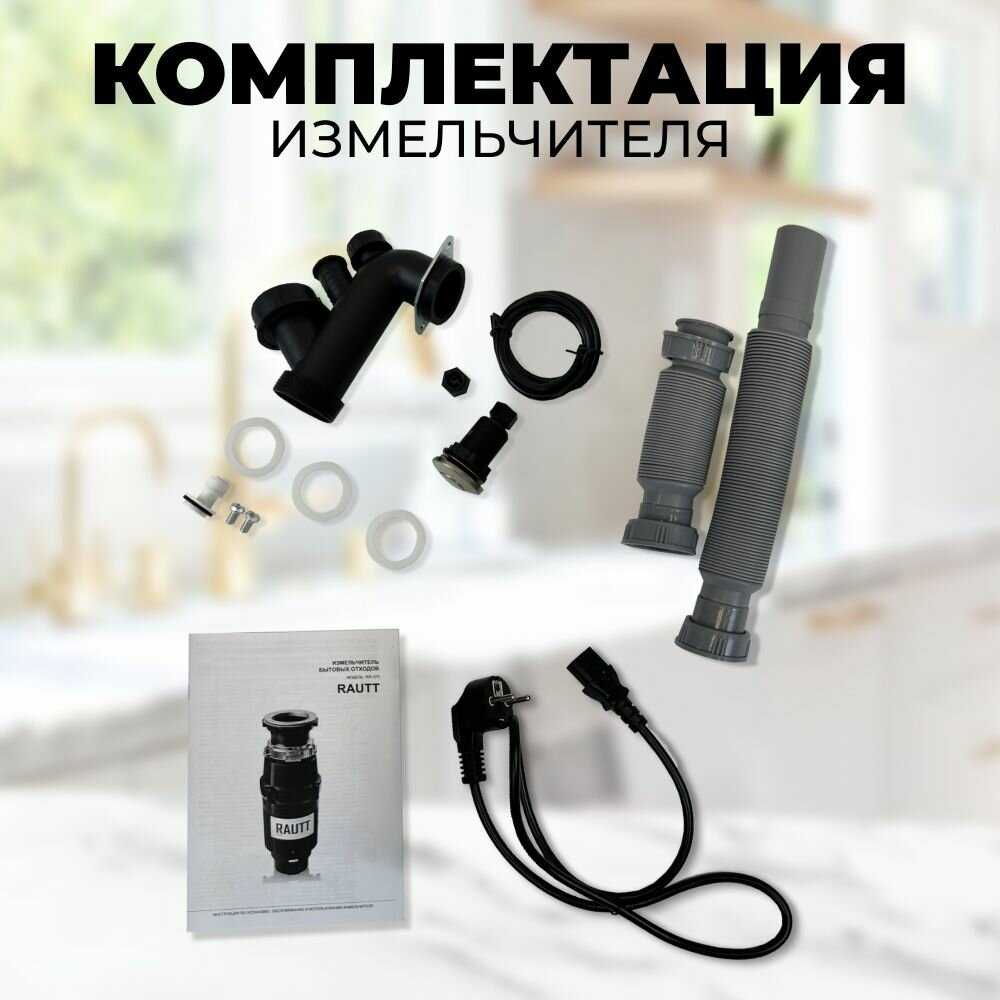 Измельчитель бытовых отходов RAUTT RW-390 электрический встраиваемый 390 Вт 1500 мл фотография 25