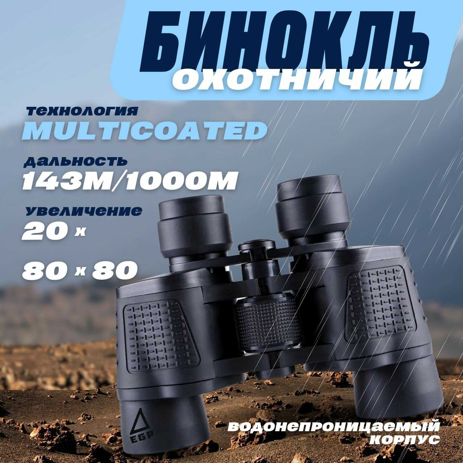 Спортивный бинокль EGP PROever Start 80x80 (168М/1000м) фотография 11
