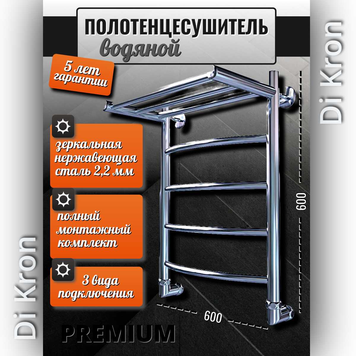 Полотенцесушитель Di Kron Premium-D 600х600