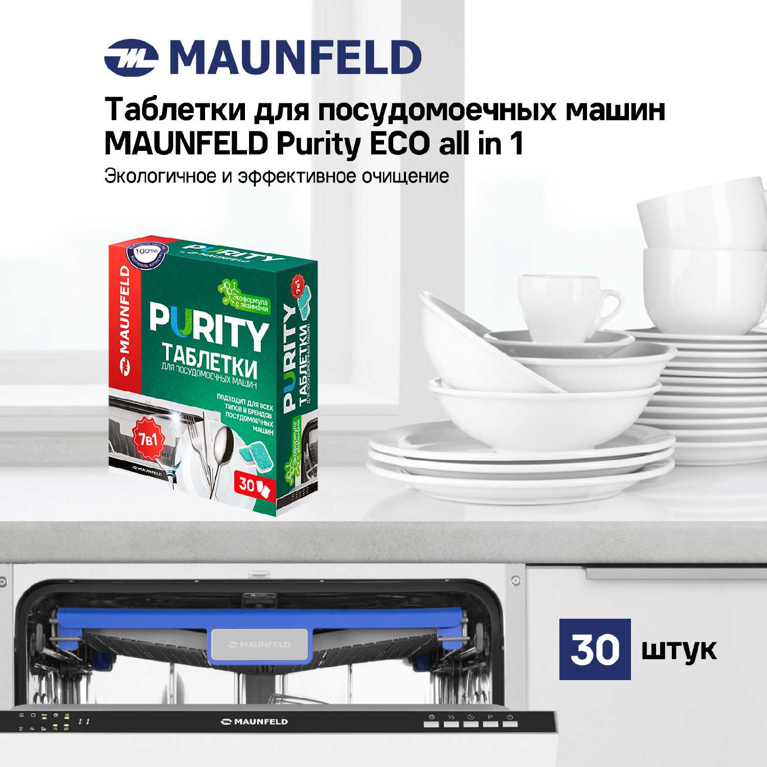 Таблетки для посудомойки MAUNFELD Purity ECO all in 1 [с энзимами] фотография 4