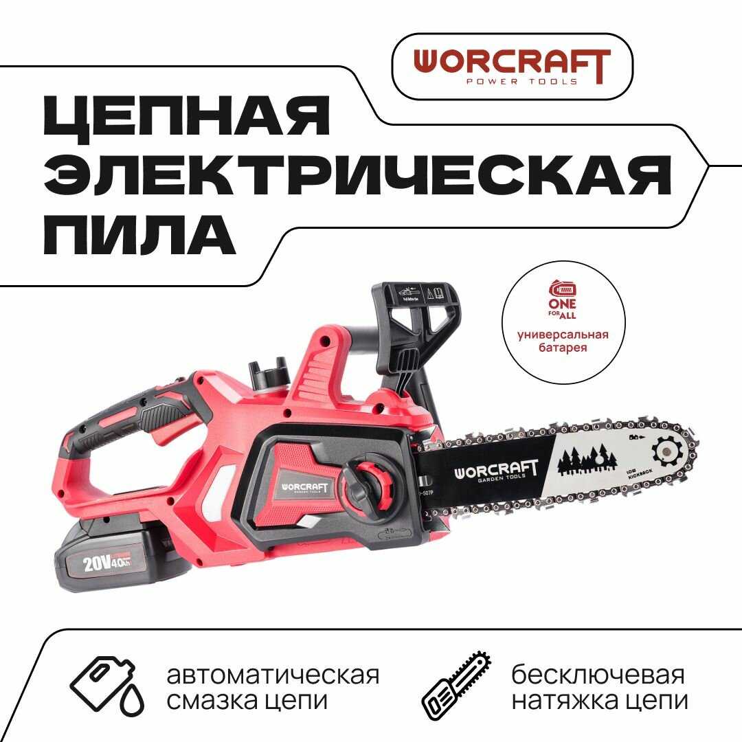 Пила аккумуляторная цепная WORCRAFT CHS-S20LiBM