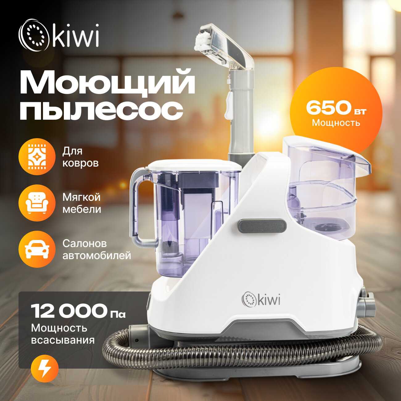Пылесос для химчистки ковров и мягкой мебели KIWI KCC-4320