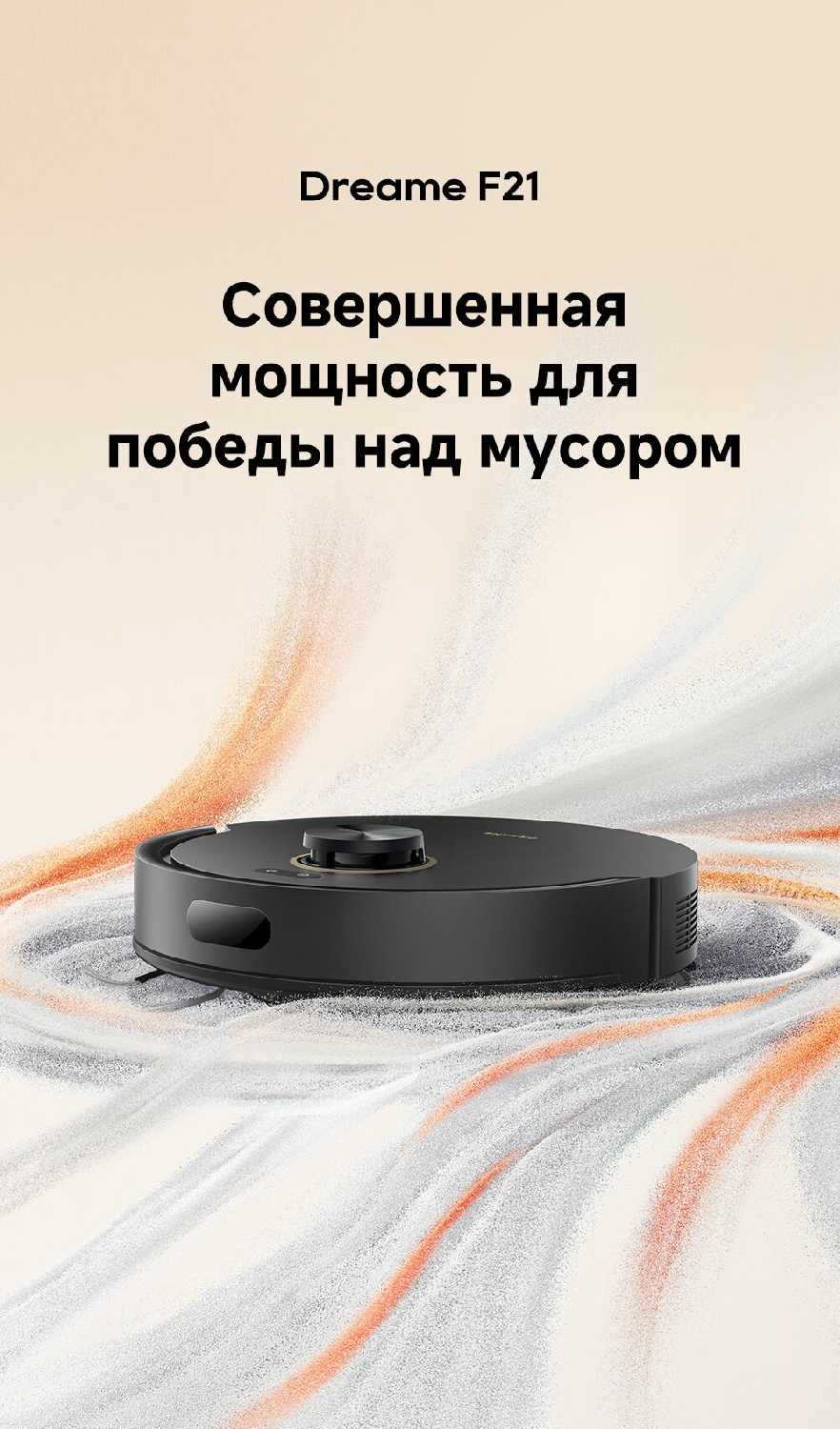 Робот-пылесос Dreame F21 фотография 1