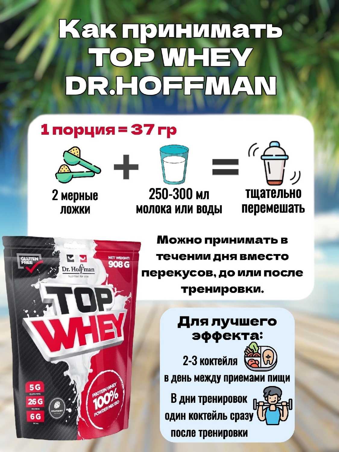 Протеин сывороточный Доктор Хоффман Top Whey Protein (908 гр) фотография 27