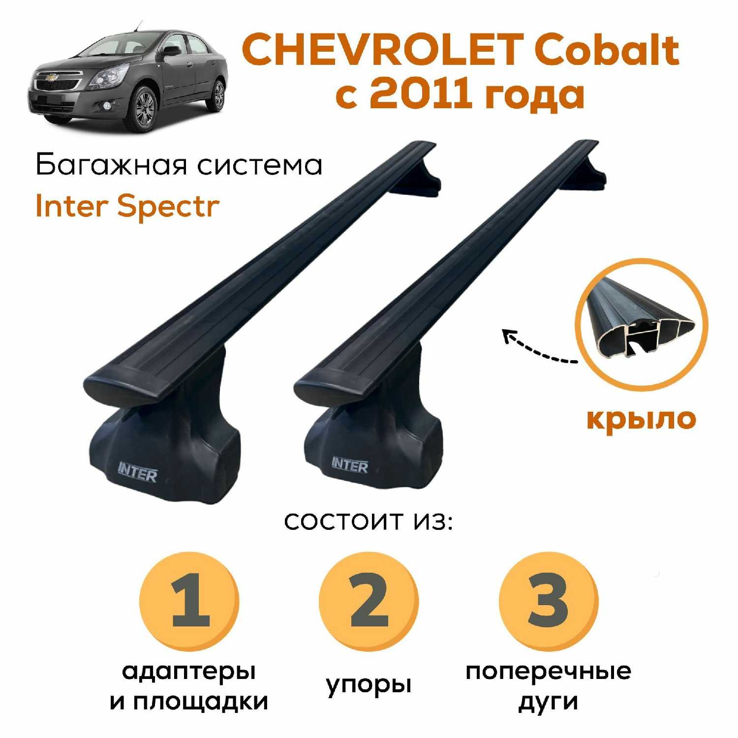 Багажник Inter Spectr Багажник для Chevrolet Cobalt (2011-) фотография 17