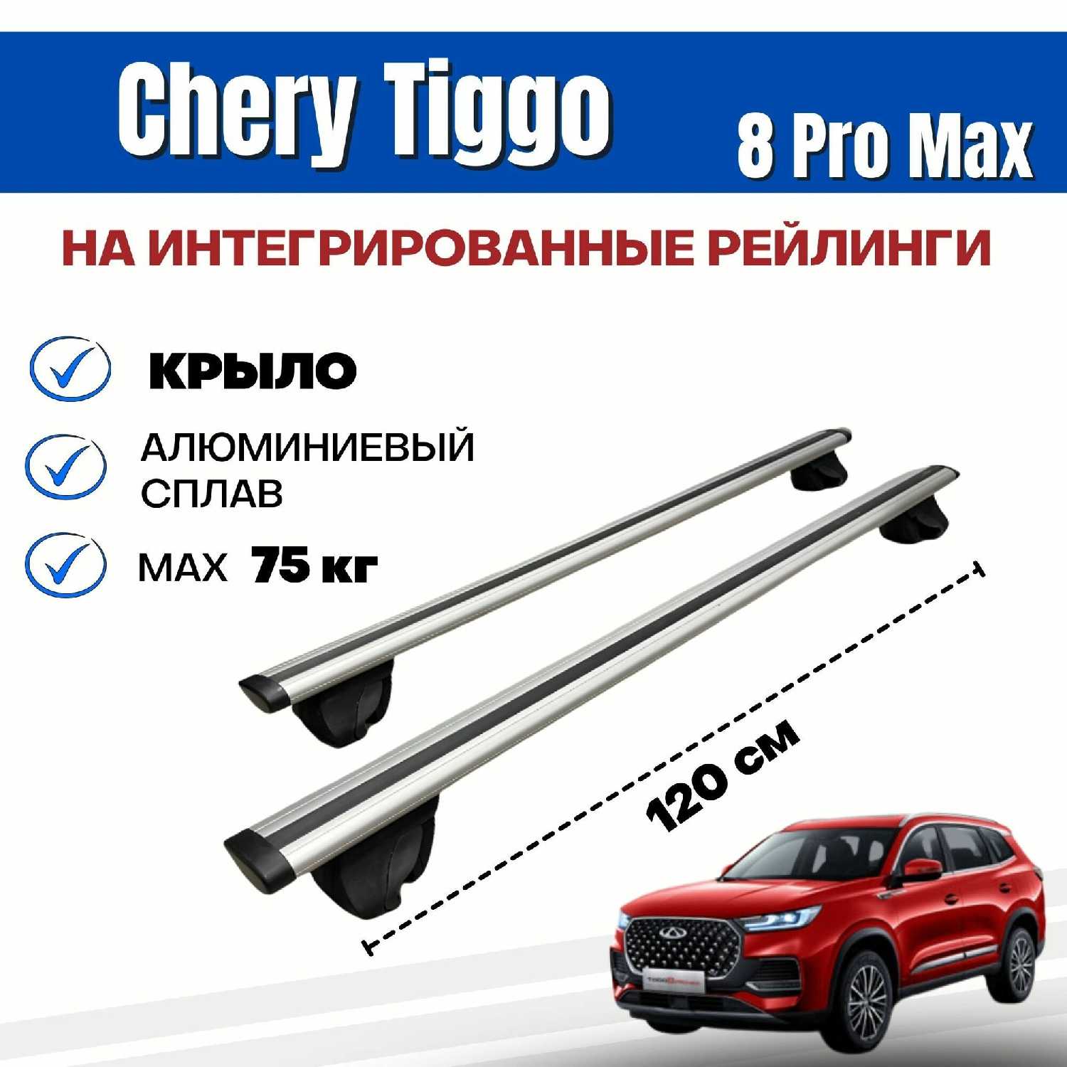 Багажник Chery Tiggo 8 Pro MAX Integra-120 (аэро) фотография 24