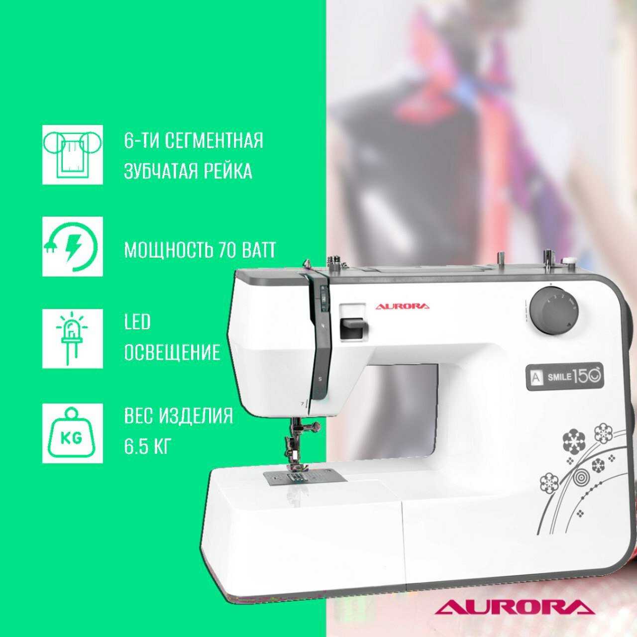 Швейная машина Aurora Aurora Smile 150 фотография 1