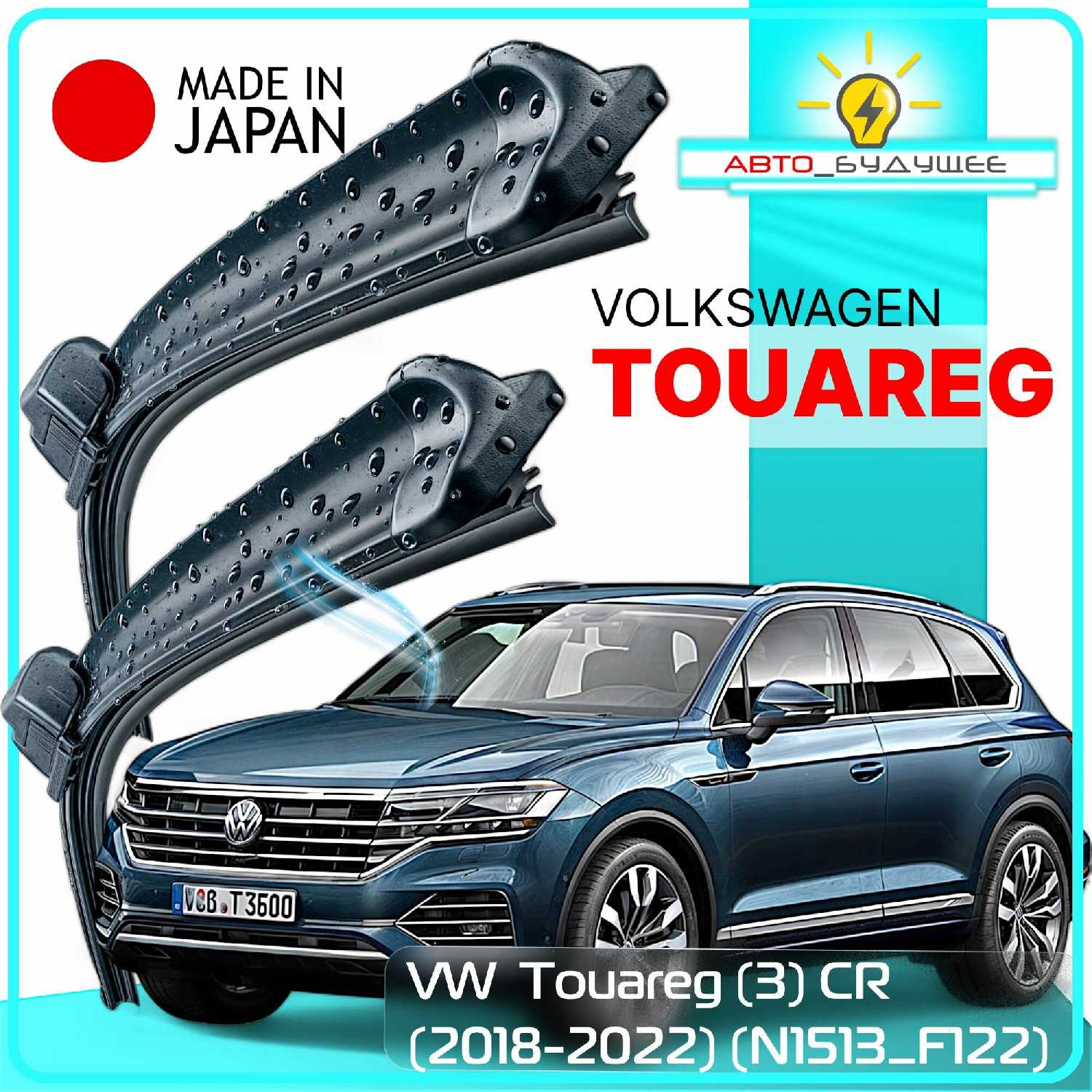 Дворники VW Volkswagen Touareg (3) CR