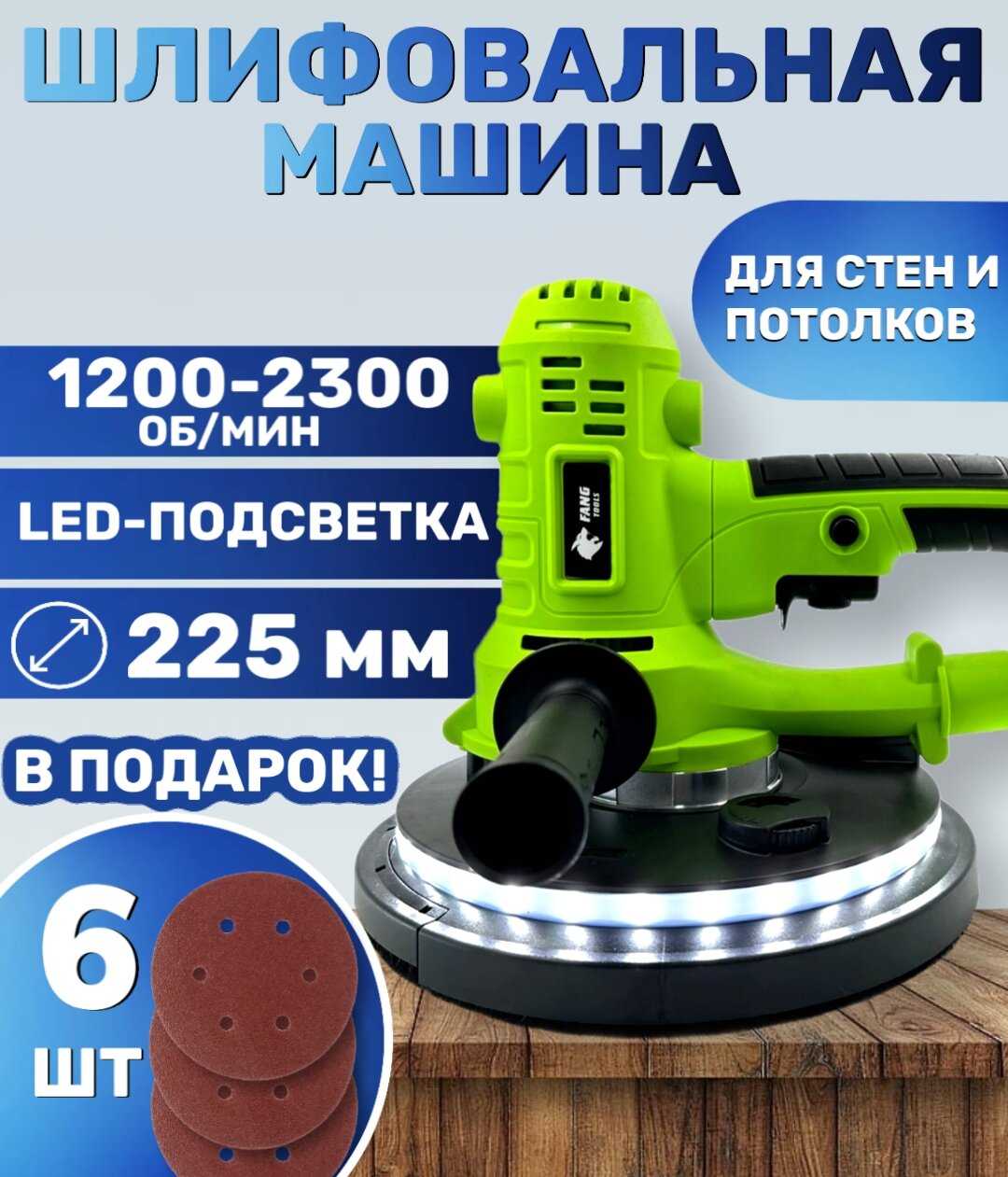 Шлифовальная машина FANG TOOLS Шлифовальная машина для стен и потолков (1050Вт, 225мм)