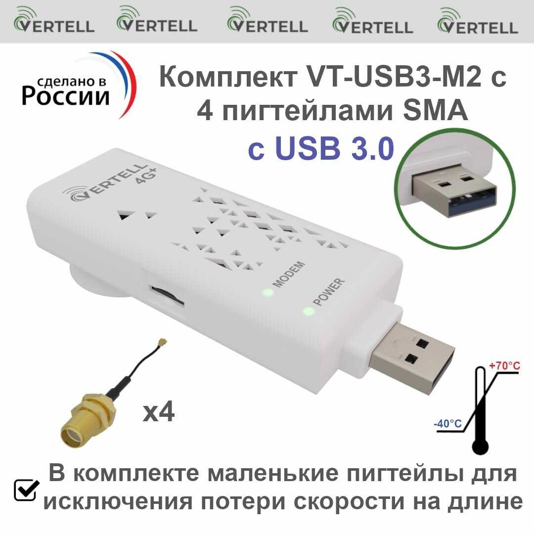 Комплект VERTELL Адаптер VT-USB3-M2 и 4 пигтейла SMA-female
