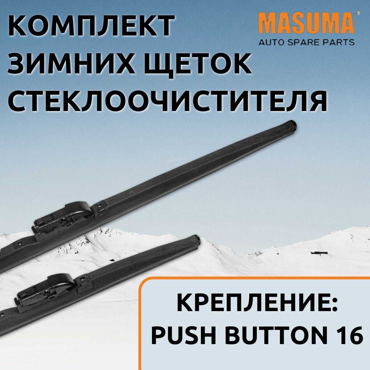 Зимние щетки Masuma Masuma для Skoda Kodiaq 2016 (комплект 600/525 мм. Push Button16mm)