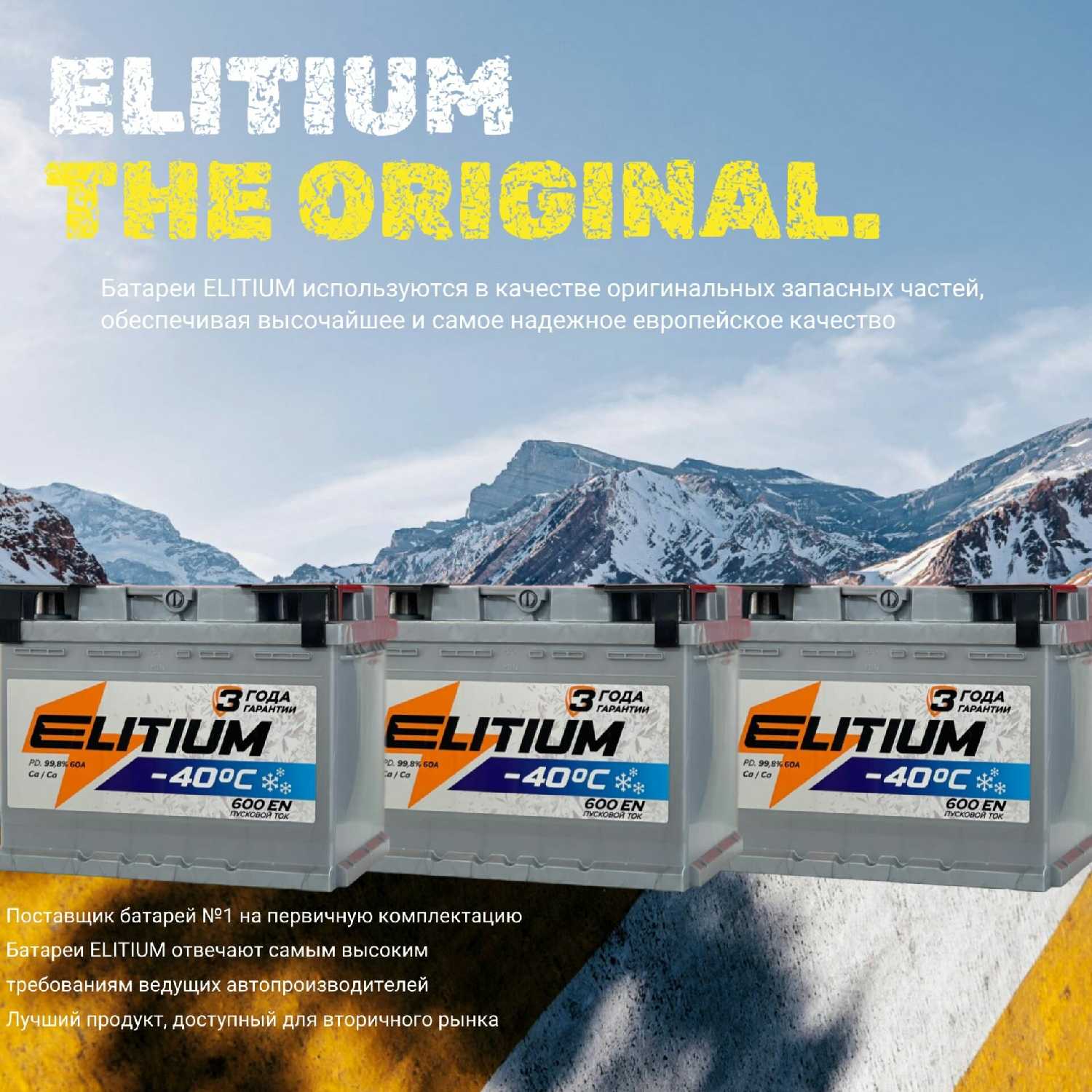 Аккумулятор автомобильный ELITIUM 60Ah