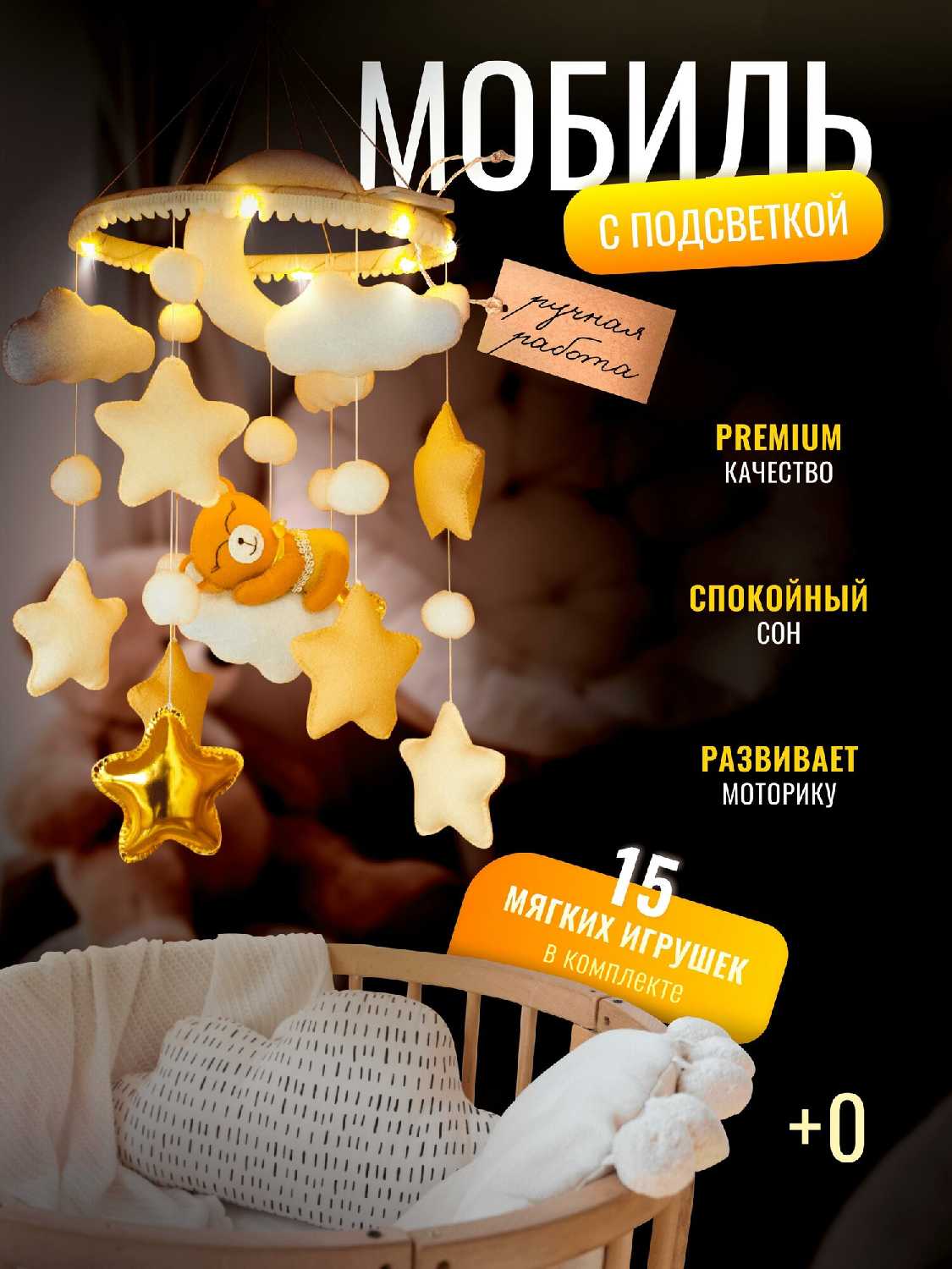 Мобиль в кроватку для новорожденных с подсветкой фотография 14