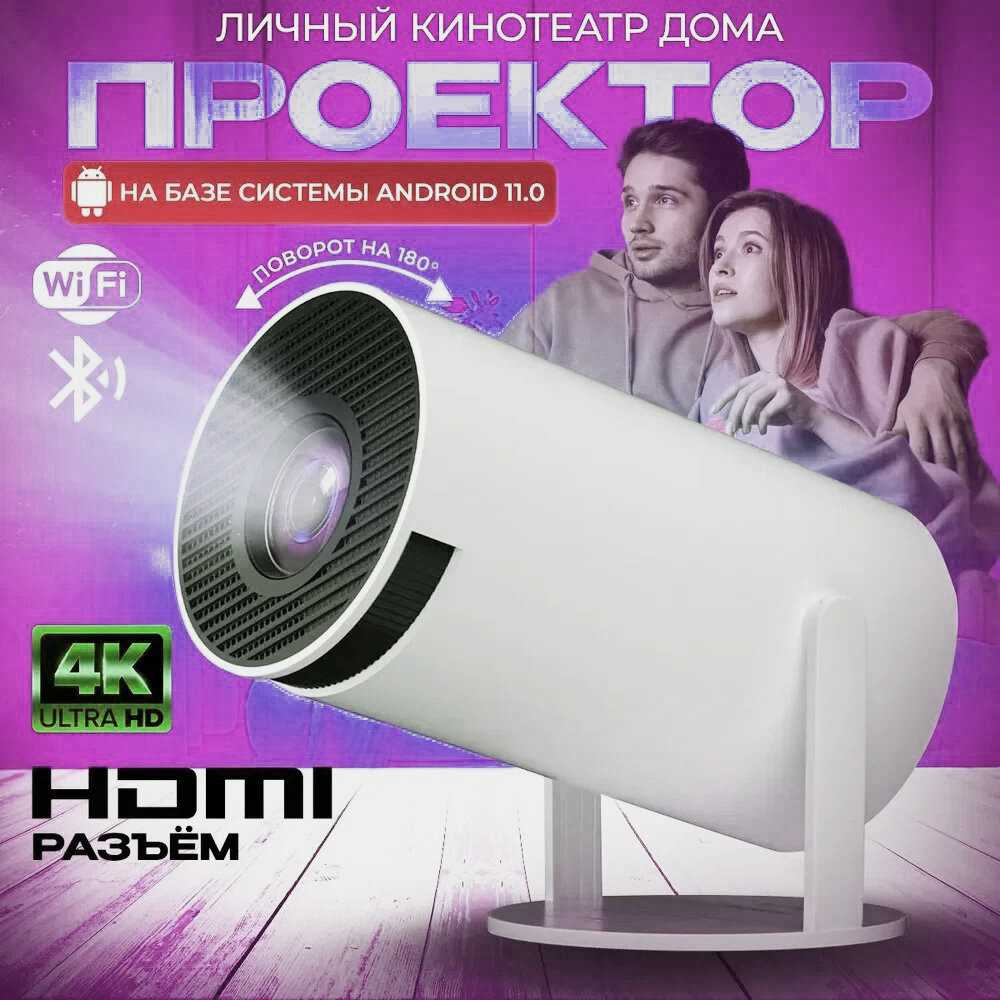 Проектор Hy300 4K Android 11 Dual Wifi6 200 ANSI Allwinner H713 BT5.0 1080P 1280720P