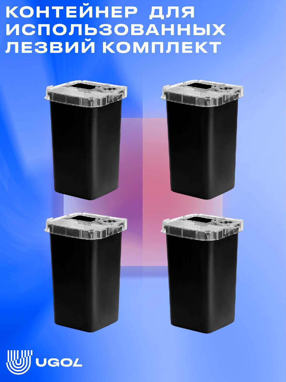 UGOL / Контейнер - накопитель, для использованных лезвий / для утилизации игл (2 шт) фотография 4
