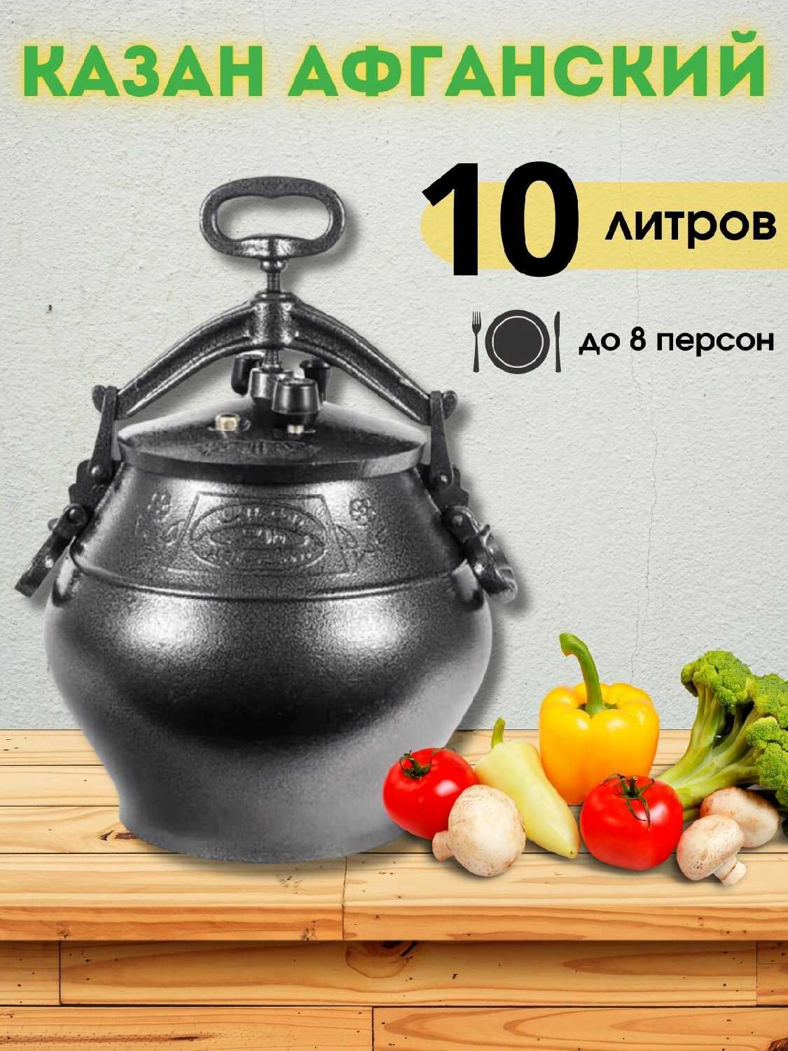 Казан Афганский Скороварка (10 литров)