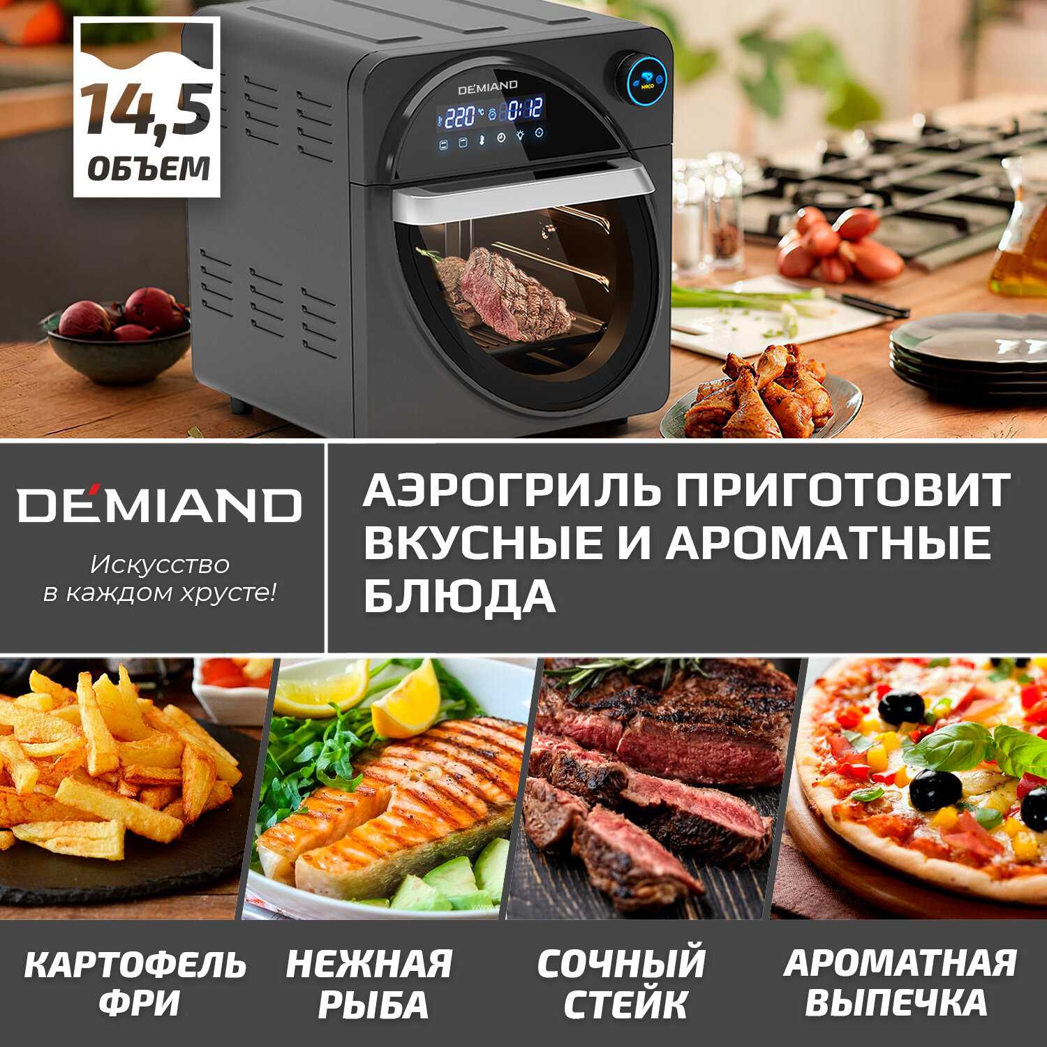 Аэрогриль DEMIAND с функциями фритюрницы, гриля, духовки, тостера, мини-печи (съемная решетка, корзина, 8 программ, 4,5л, 1400Вт) фотография 10