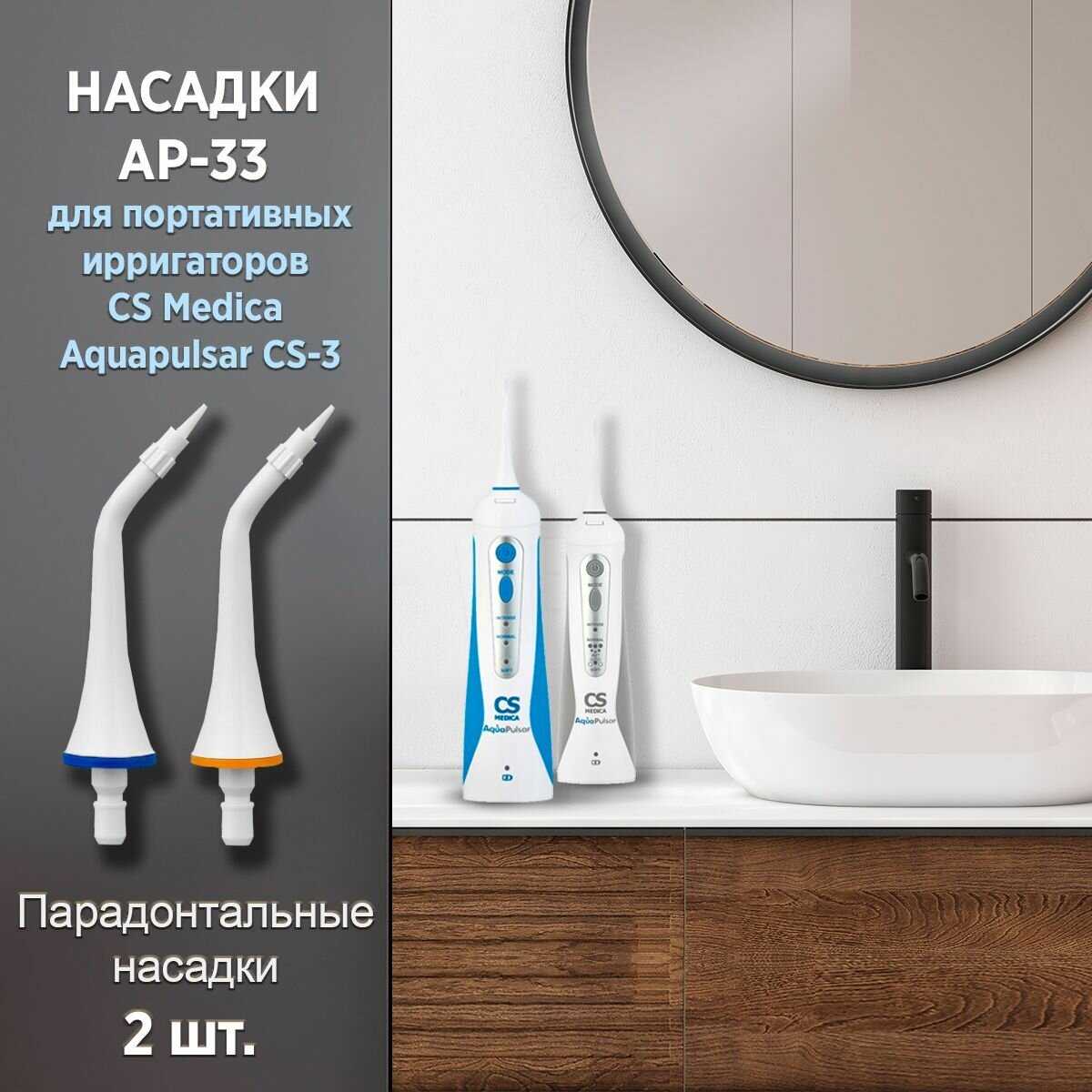 Насадка CS Medica Насадка (AP-33) фотография 5