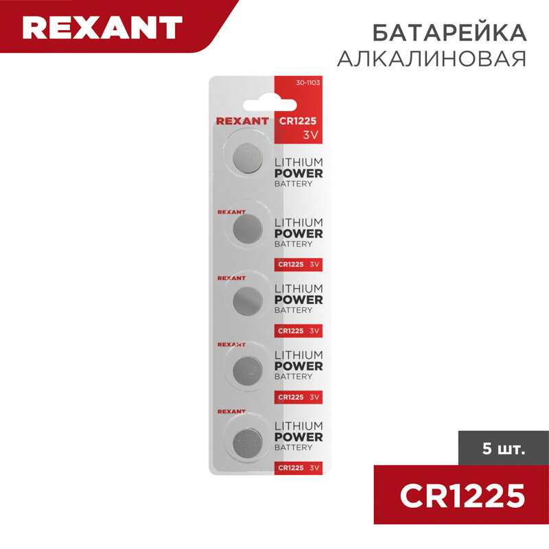 Литиевые батарейки Rexant CR1225 (30-1103) фотография 8