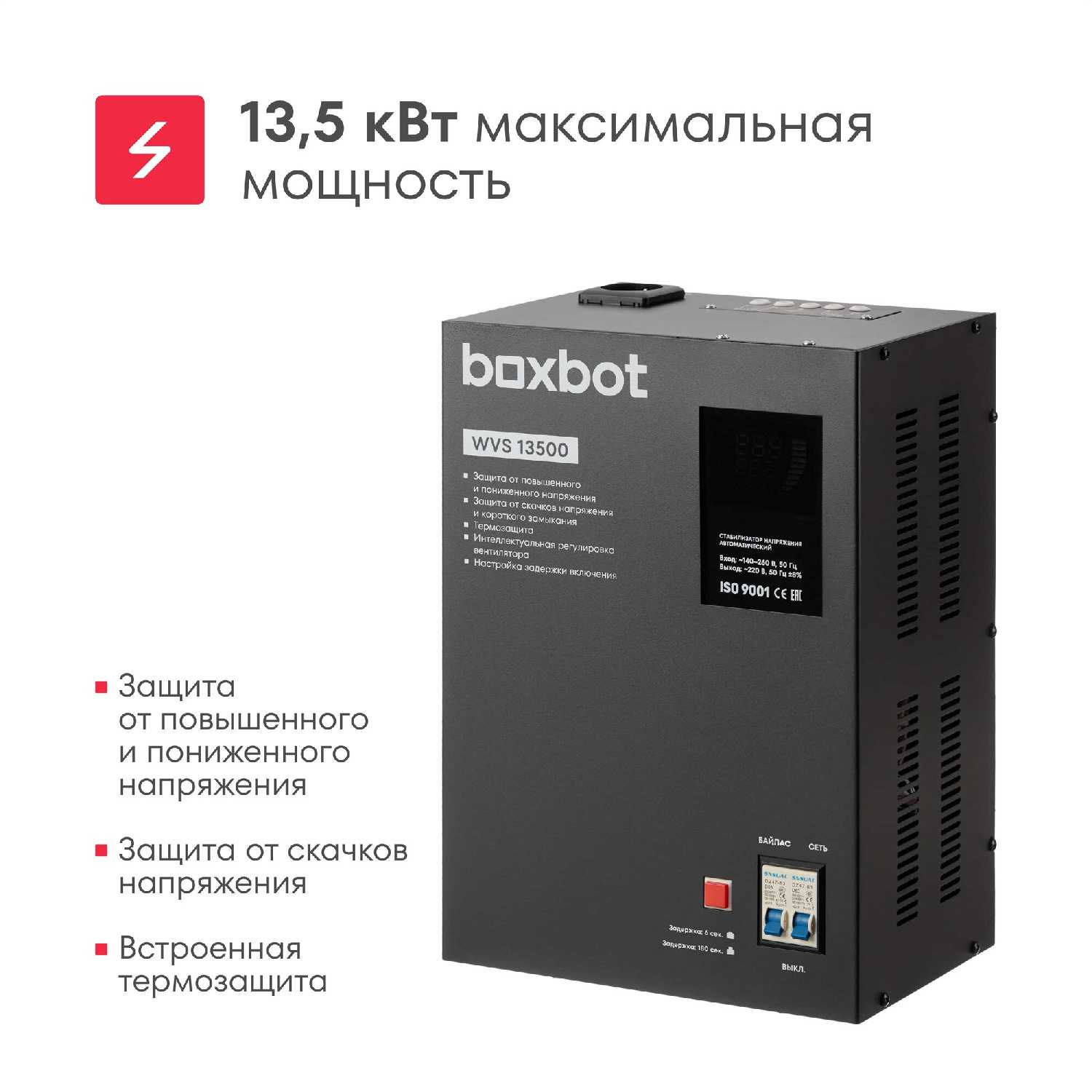 Стабилизатор напряжения Boxbot WVS (13500/10000/8000/5000)