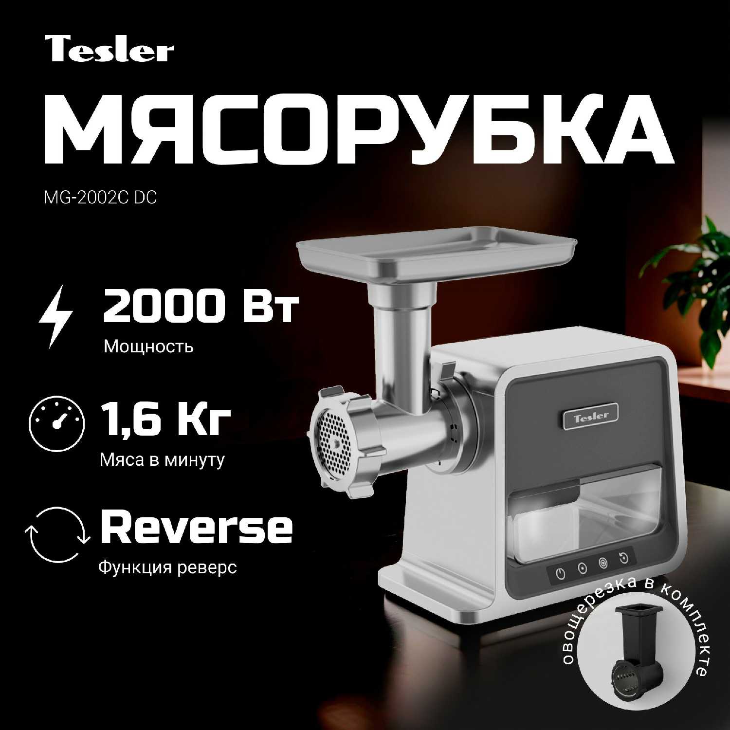 Мясорубка TESLER MG-2002C фотография 22