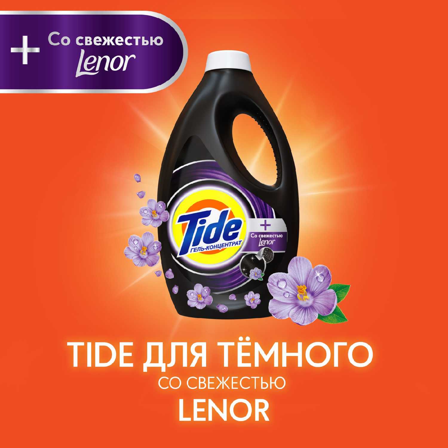 Жидкий гель-концентрат Tide для тёмного + со свежестью LENOR 1,04 л фотография 18