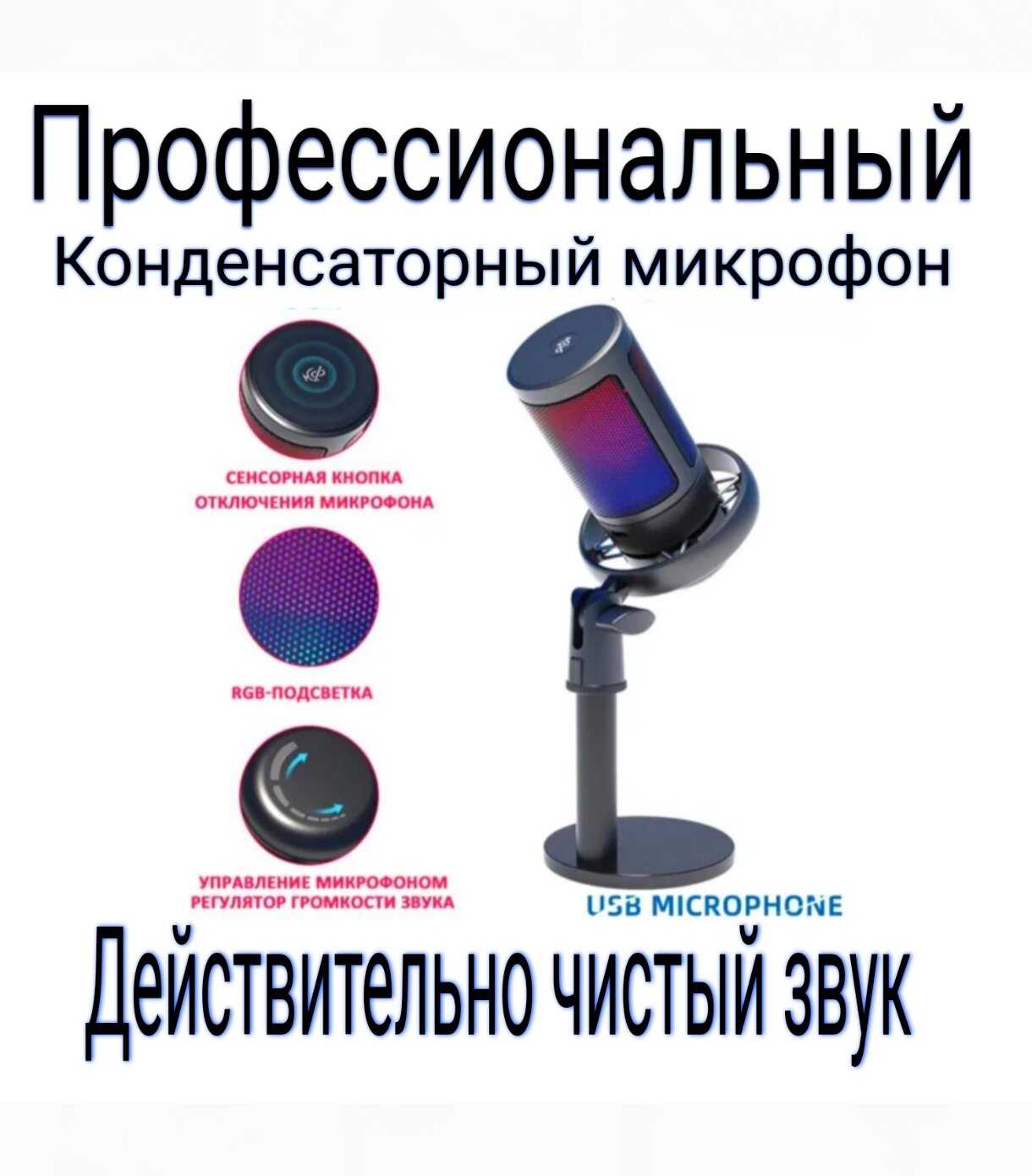 Конденсаторный RGB USB-микрофон Игровой микрофон для стриминга, подкастов, записи, для Twitch