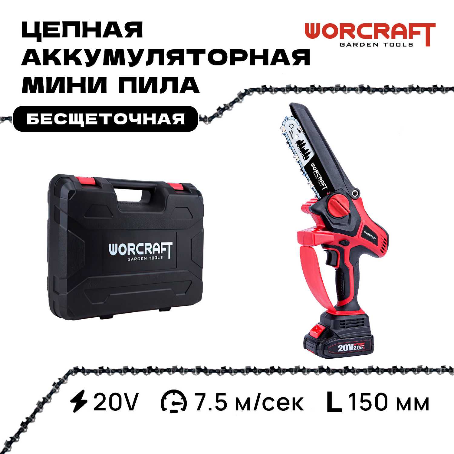 Пила аккумуляторная цепная WORCRAFT CHS-S20LiBM фотография 9