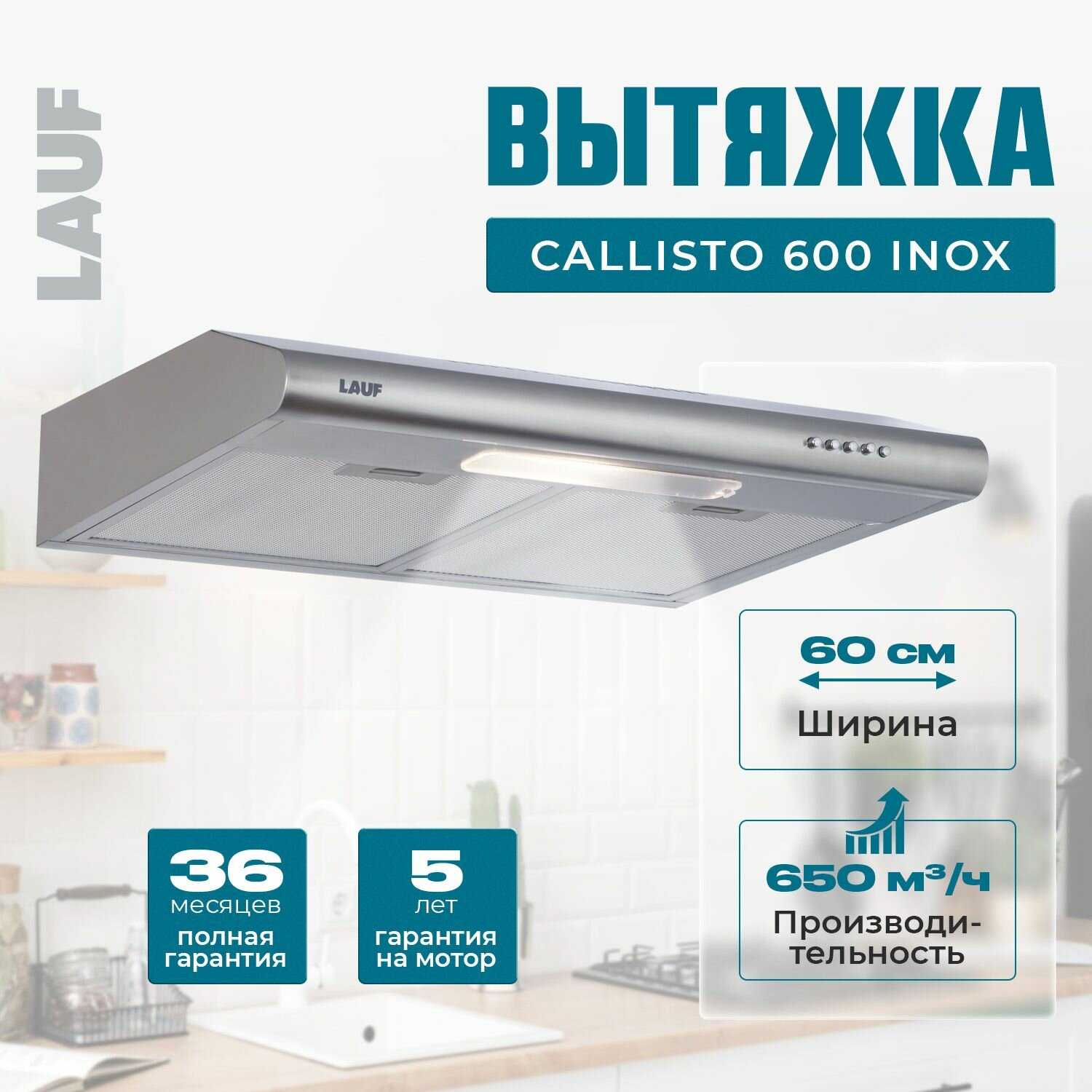Вытяжка кухонная LAUF CALLISTO 600 фотография 24