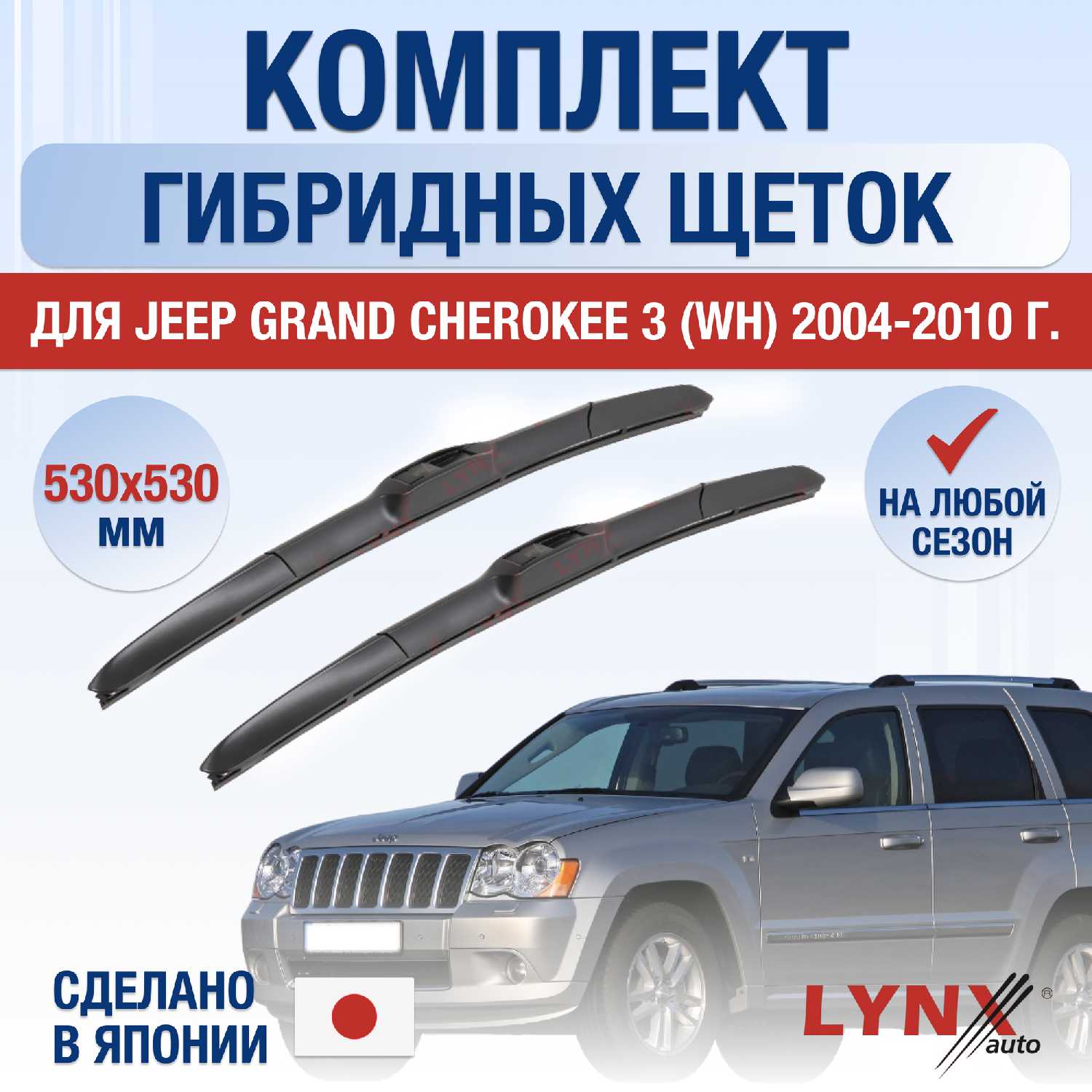 Щетки стеклоочистителя Jeep Grand Cherokee 3 (530)