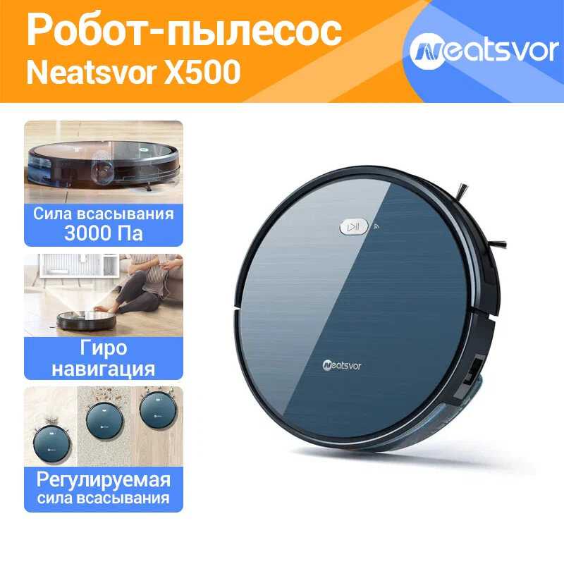 Робот-пылесос NEATSVOR X500 (RU)
