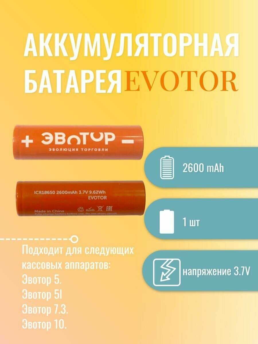 Аккумуляторная батарея EVOTOR ICR 18650