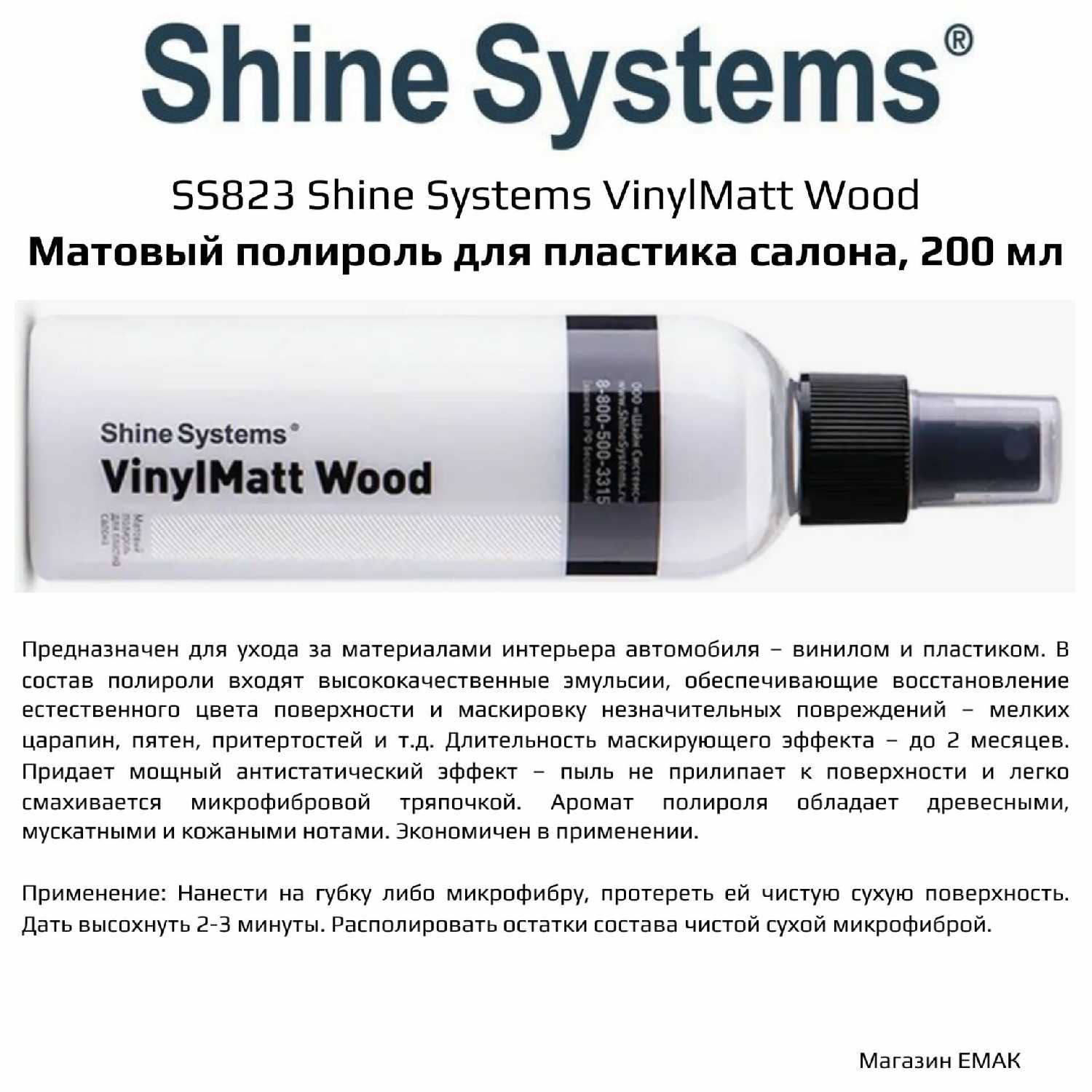 Полироль Shine Systems VinylMatt Wood (SS823)