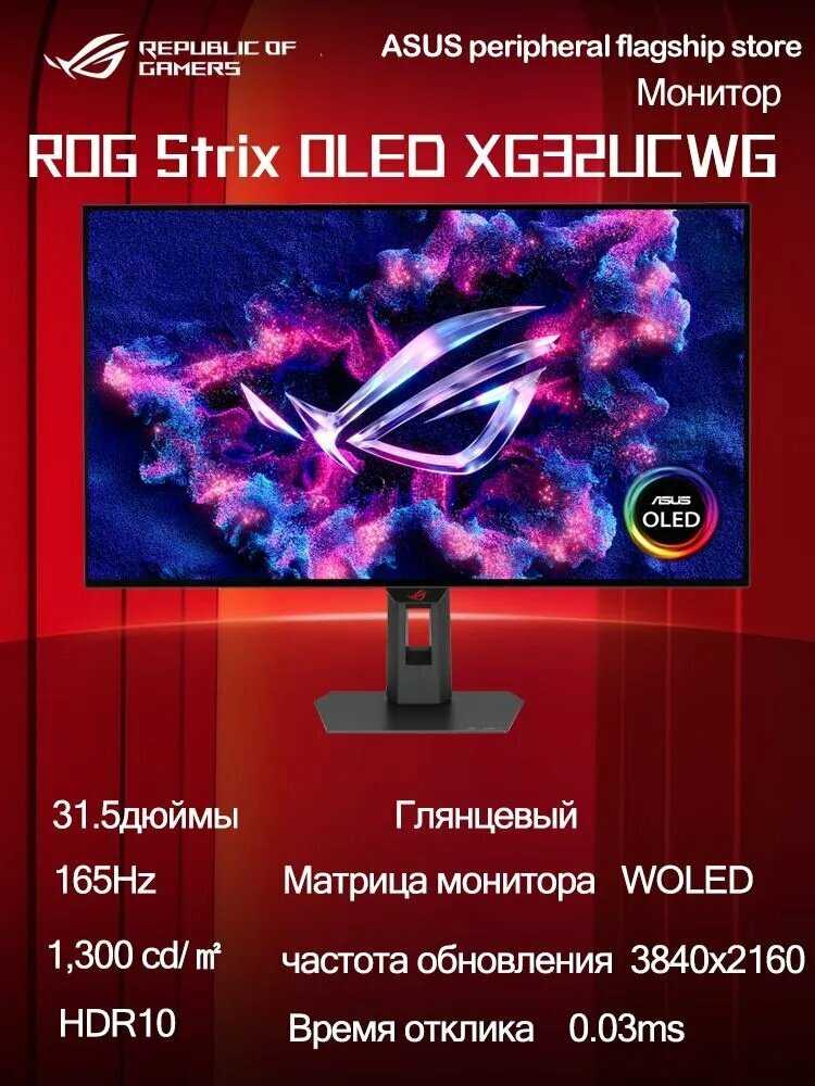 ASUS ROG Strix OLED XG32UCWG