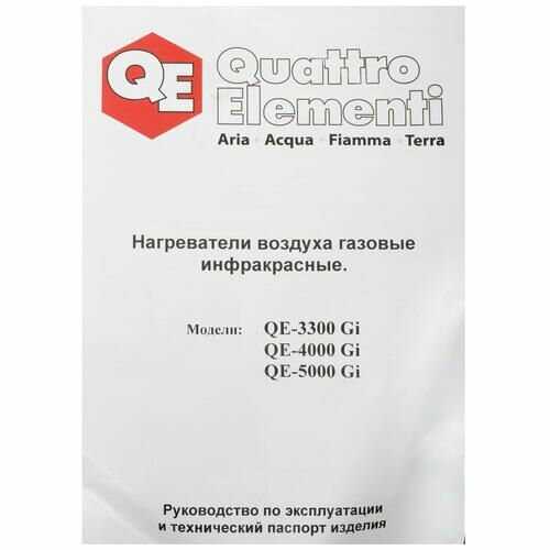 Нагреватель газовый QUATTRO ELEMENTI QE-3300Gi фотография 10