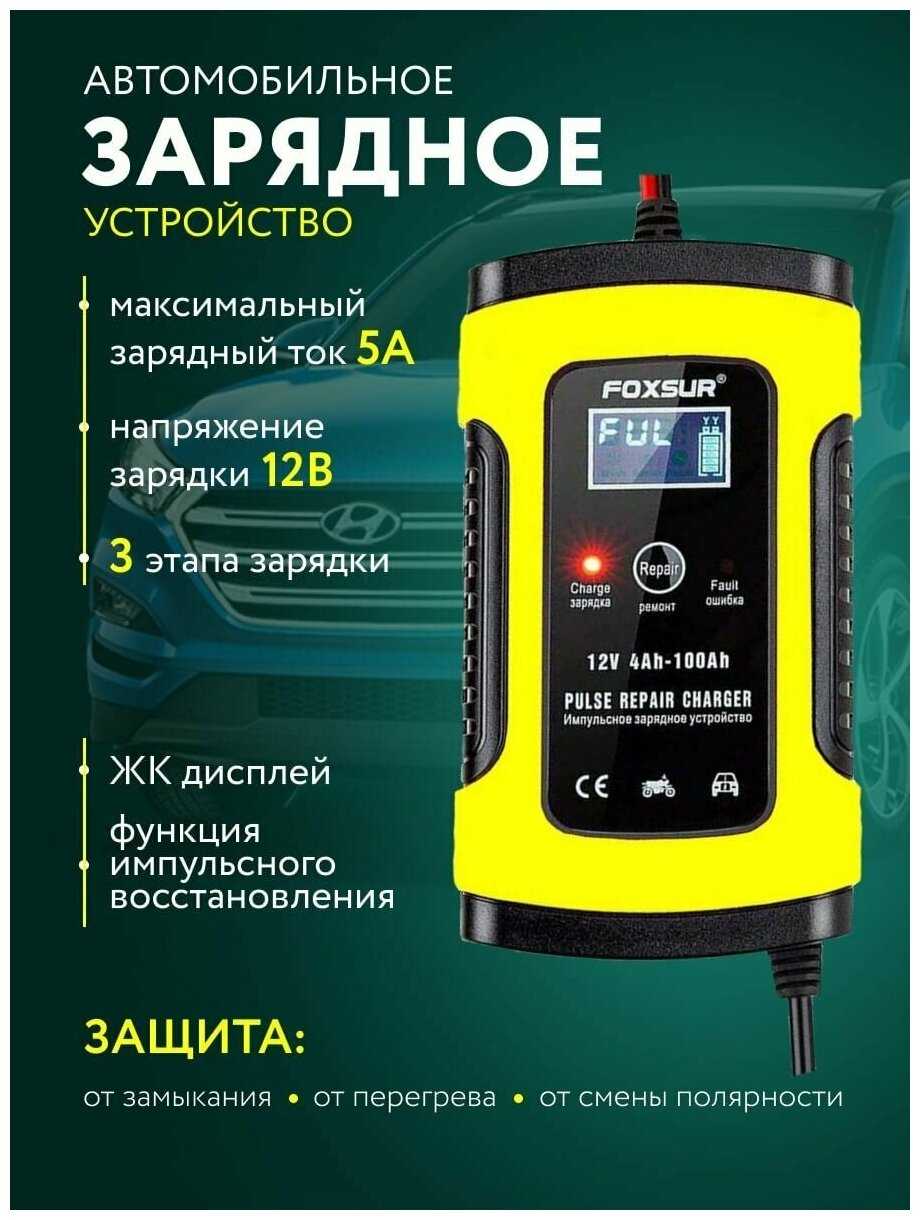 Зарядное устройство FOXSUR Зарядное устройство для автомобильного аккумулятора (12V-5А) фотография 12