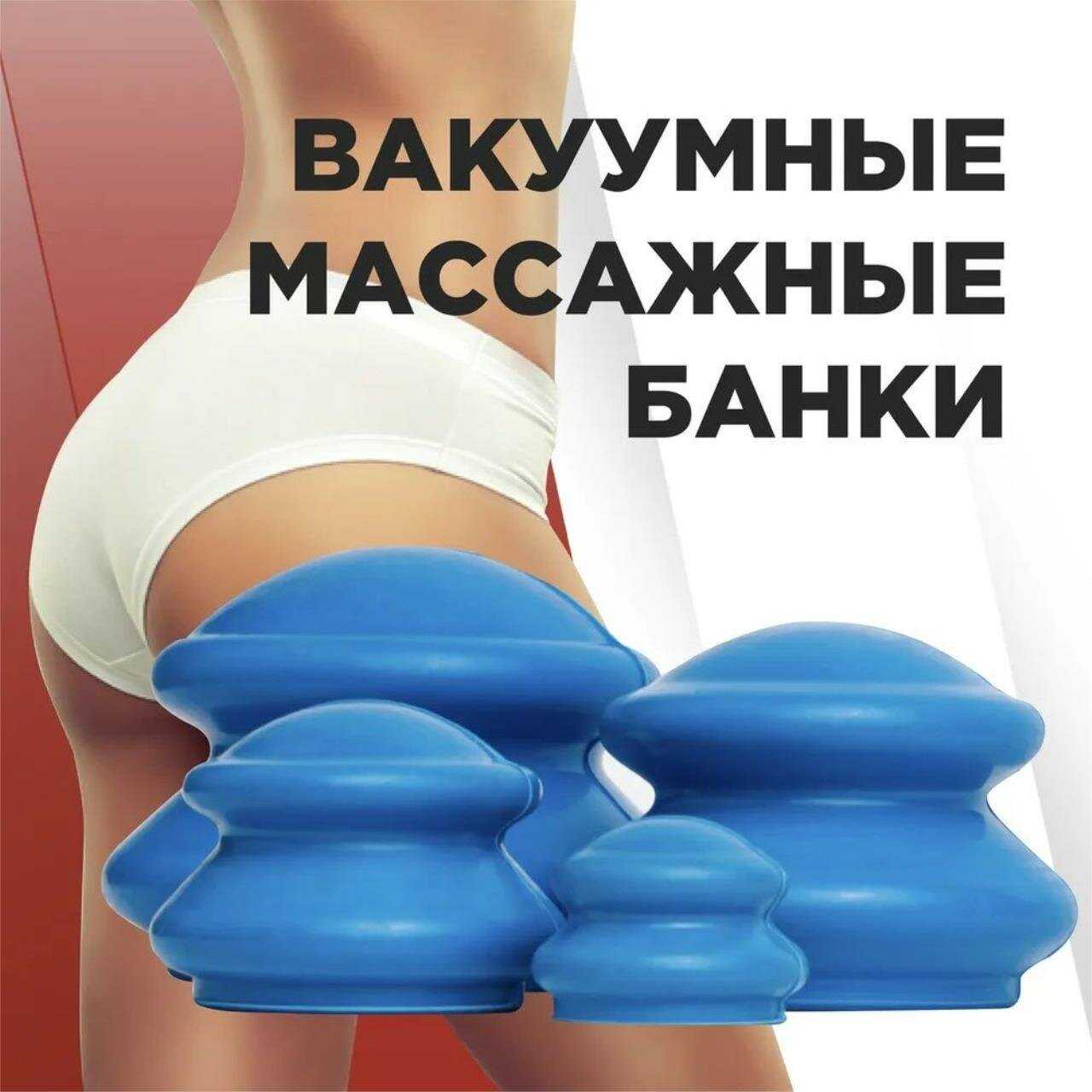 Массажные резиновые банки для вакуумного массажа фотография 1