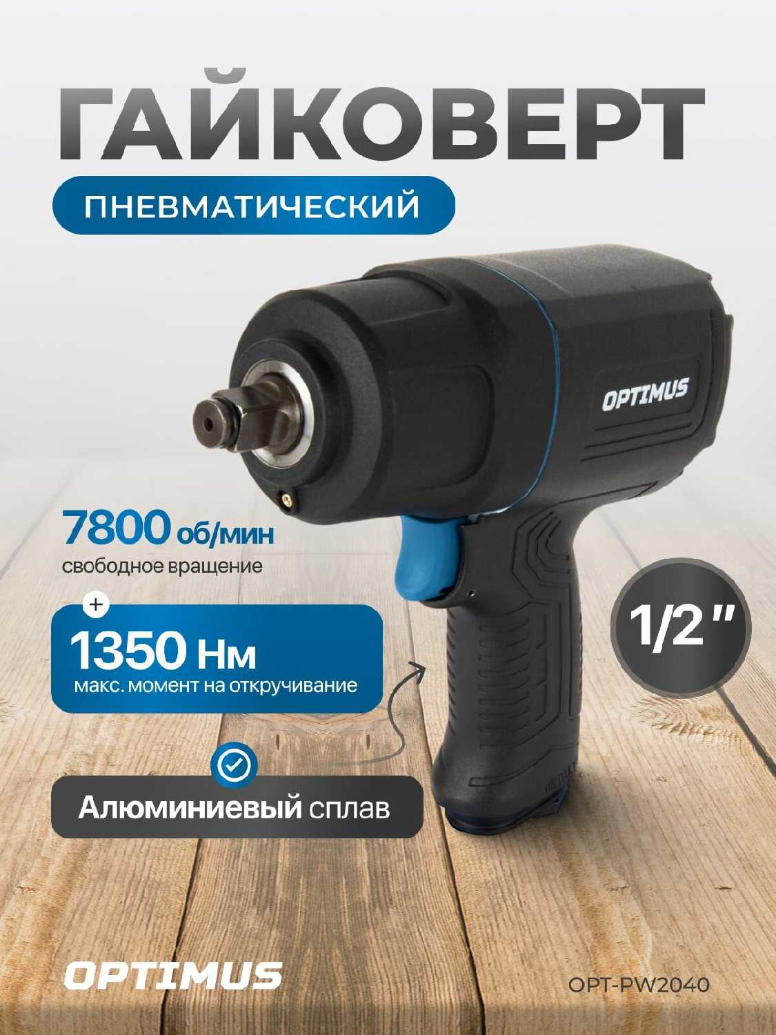 Гайковерт пневматический ударный 1600 Нм 1/2