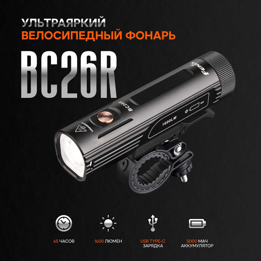 Велофара Fenix BC26R + задний фонарь BC05R v2.0 фотография 16
