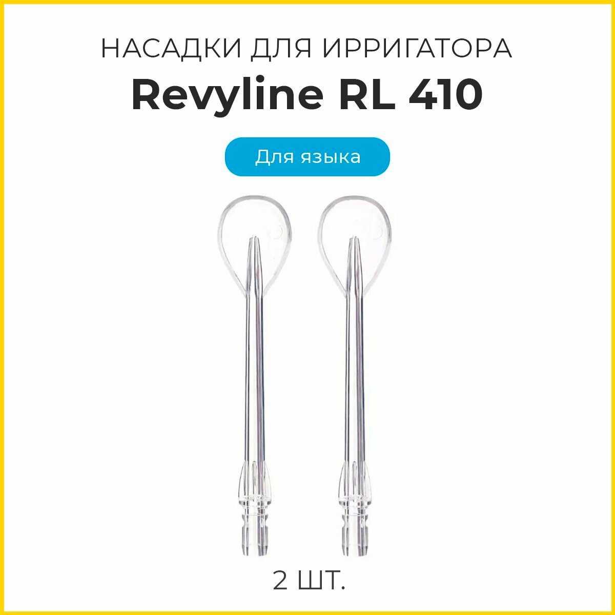 Сменные насадки Revyline Сменные насадки для ирригатора (RL410) фотография 18
