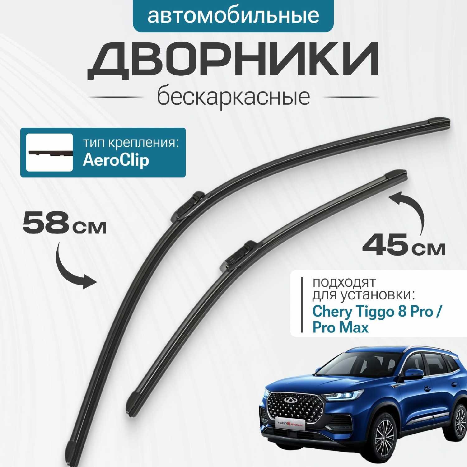 Автомобильные дворники Chery Tiggo 8 Pro