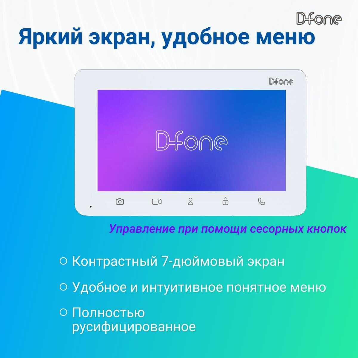 Комплект видеодомофона D-fone Smart 7 Kit (состав: монитор Smart 7 + панель Bell 20 Графит) фотография 7