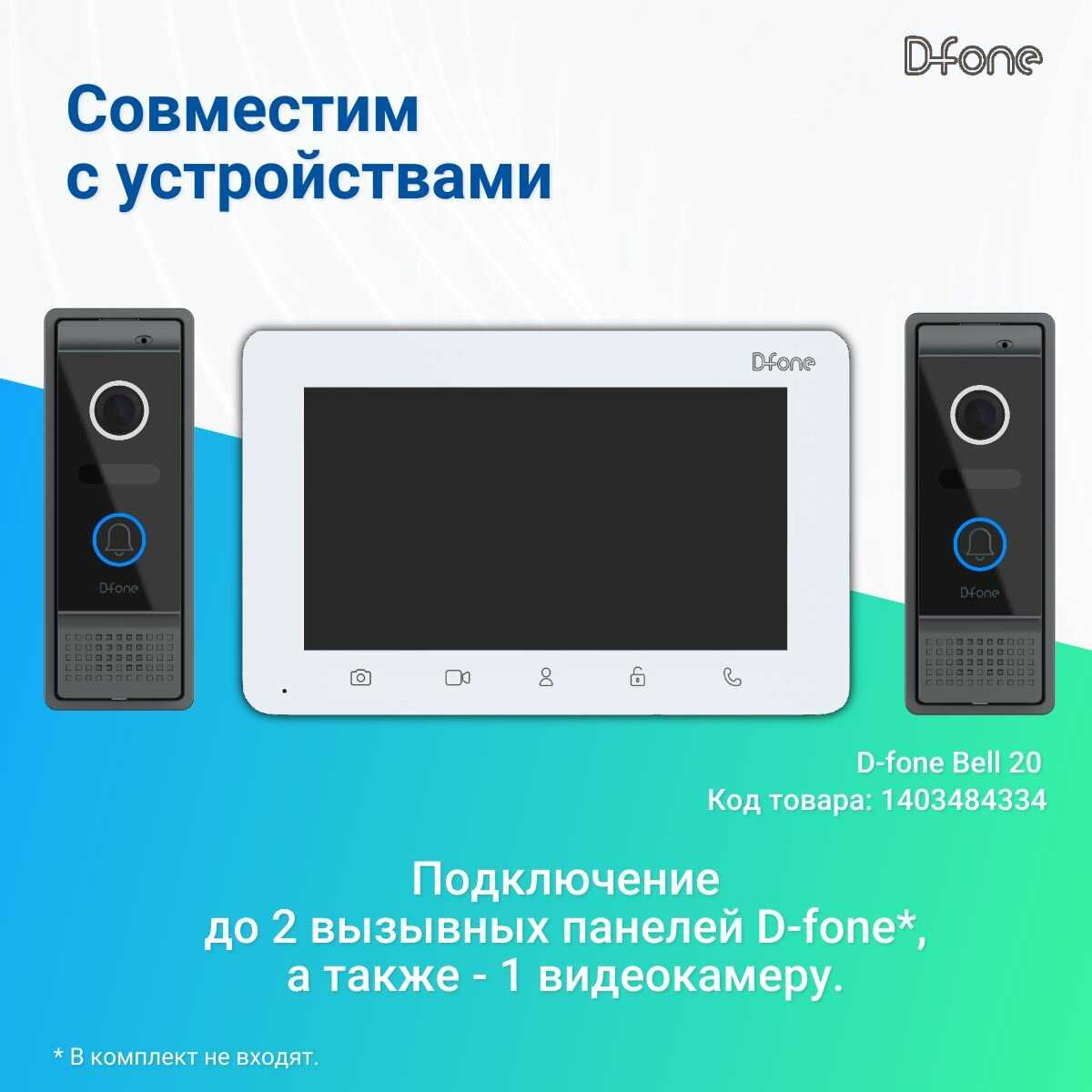 Комплект видеодомофона D-fone Smart 7 Kit (состав: монитор Smart 7 + панель Bell 20 Графит) фотография 8