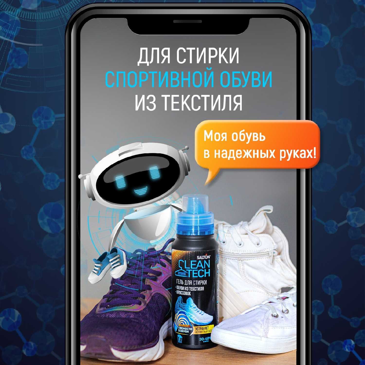 Средство для стирки обуви и кроссовок Salton CleanTech (250 мл) фотография 12