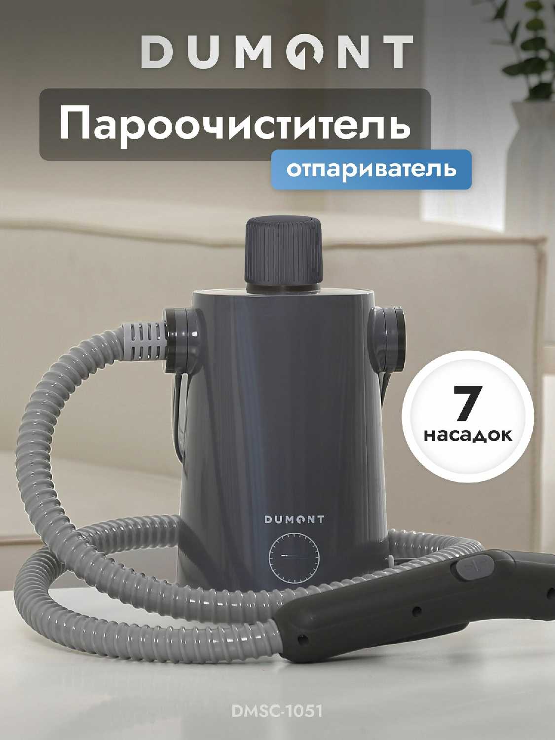 Пароочиститель Dumont DMSC-1051 1000 Вт, до 3 бар, резервуар 300 мл