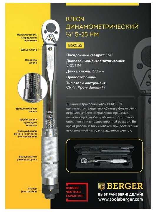Ключ динамометрический BERGER Ключ динамометрический щелчковый 1/4