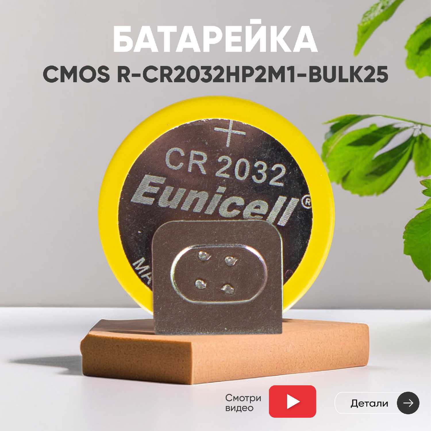 Батарейка CMOS R-CR2032HP2M1 (BULK25)